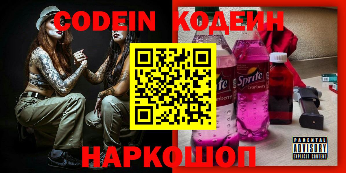 Кодеин Purple Drank  Вход с VPN  наркошоп  Codein напиток Lean (лин)  Альметьевск 